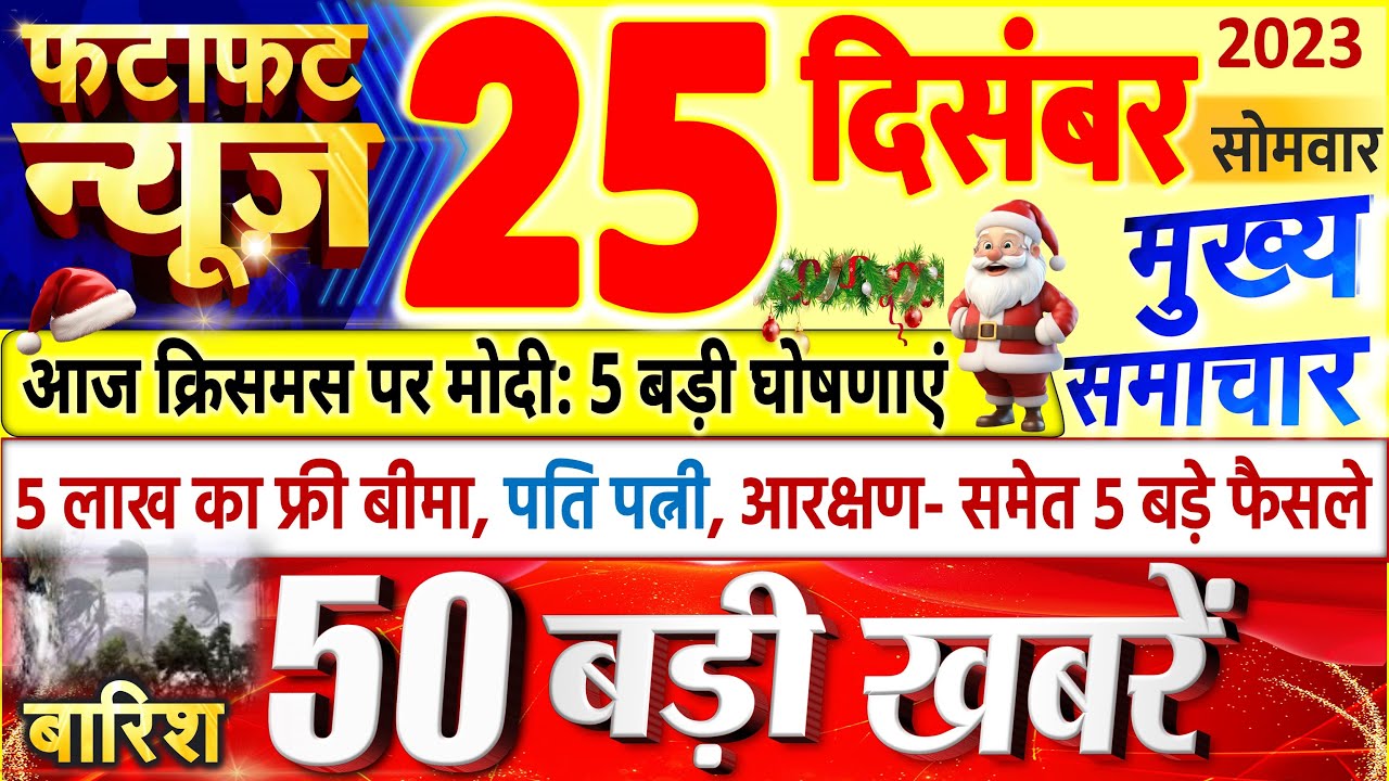 Today Breaking News ! आज 25 दिसंबर 2023 के मुख्य समाचार बड़ी खबरें, PM Modi, UP, Bihar, Delhi, SBI
