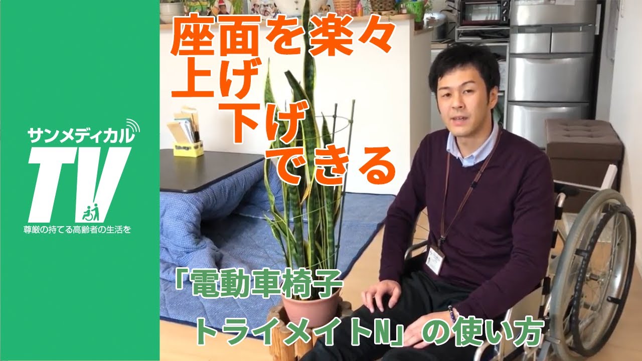 ☆★　日進医療器株式会社　座席昇降機能付き　車椅子　トライメイトN　★☆ コタツや布団に楽々入れる車椅子「トライメイトN」の使い方