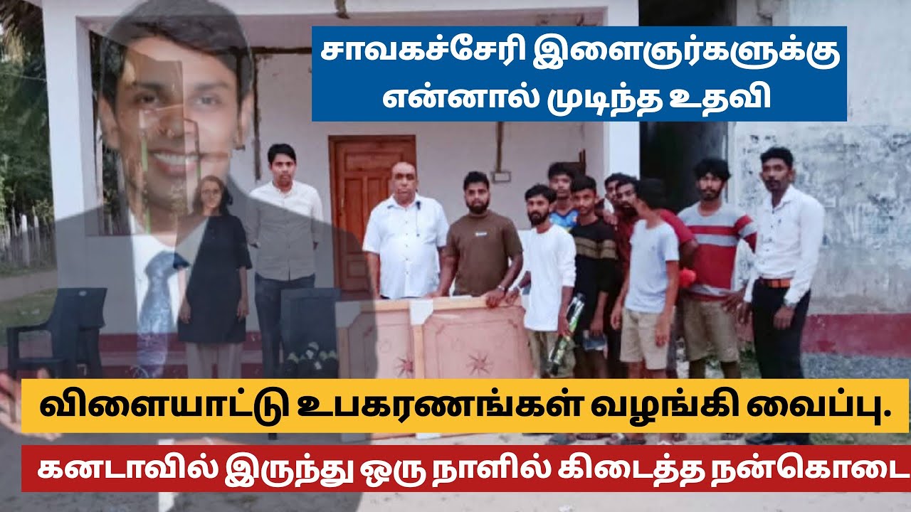 ஒருநாளில் கனடாவிலிருந்து கிடைத்த உதவித்தொகை சாவகச்சேரி இளைஞர்களுக்கு என்னால் முடிந்தது 
