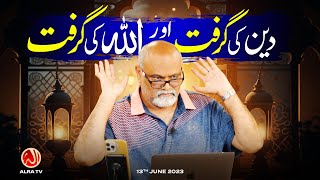 Deen Ki Girift aur Allah Ki Girift | Younus AlGohar | ALRA TV