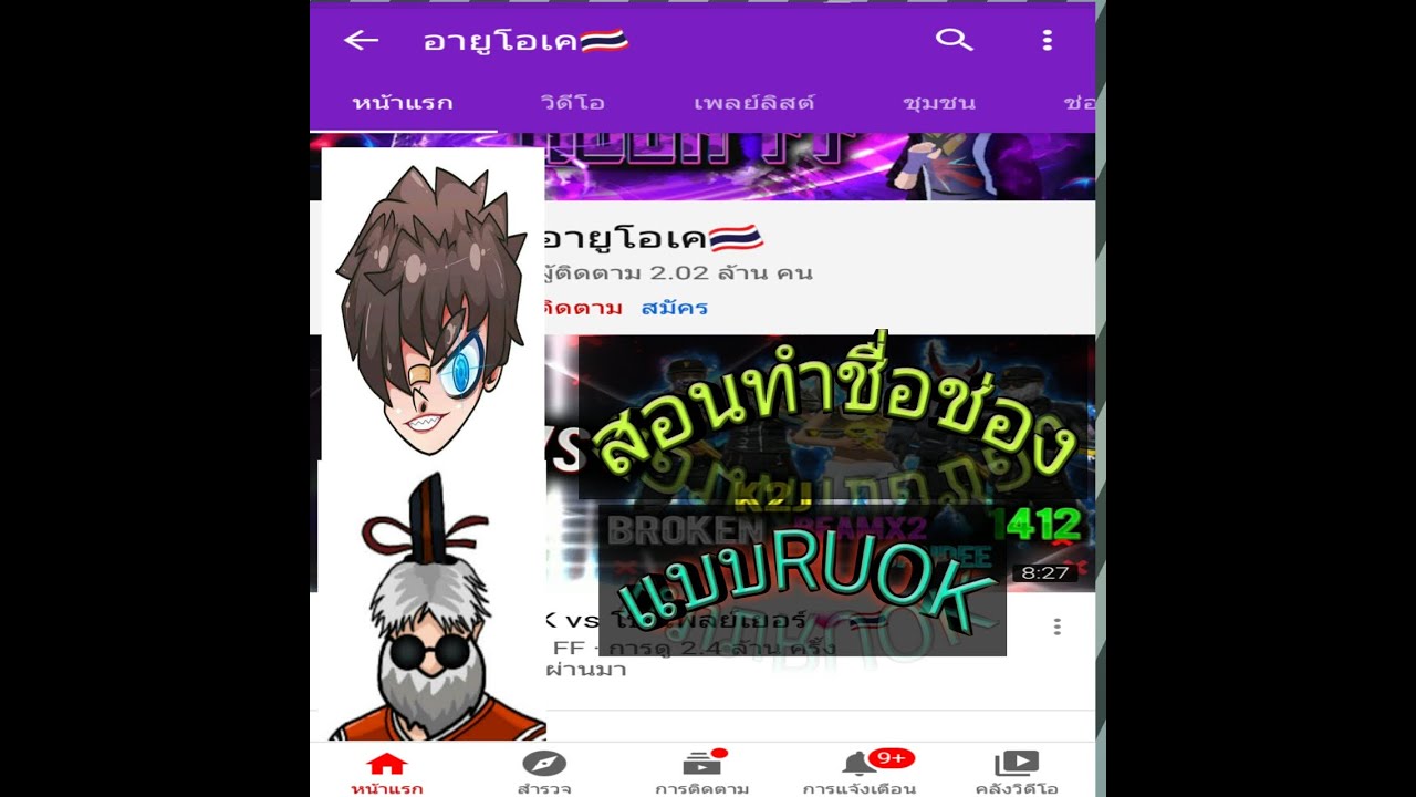 สอนทำชื่อช่องแบบRUOKล่าสุด#แจกบัตรการี่น่า สอนทำชื่อช่องแบบRUOKล่าสุด#แจกบัตรการี่น่า