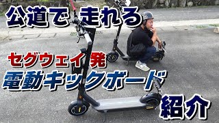 田舎暮らしがもっと楽しくなる！電動キックスクーターのご紹介セグウェイナインボット【J-MAX】