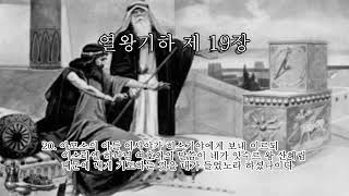 포토성경통독 열왕기하19장