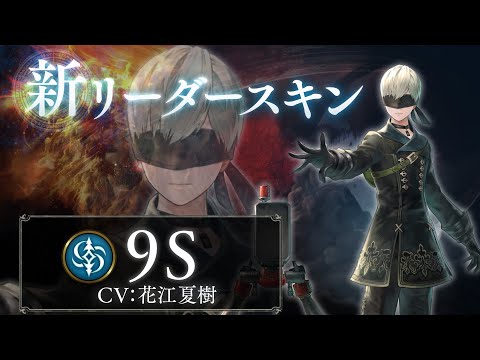 【Shadowverse ×  NieR:Automata】リーダースキン 9S