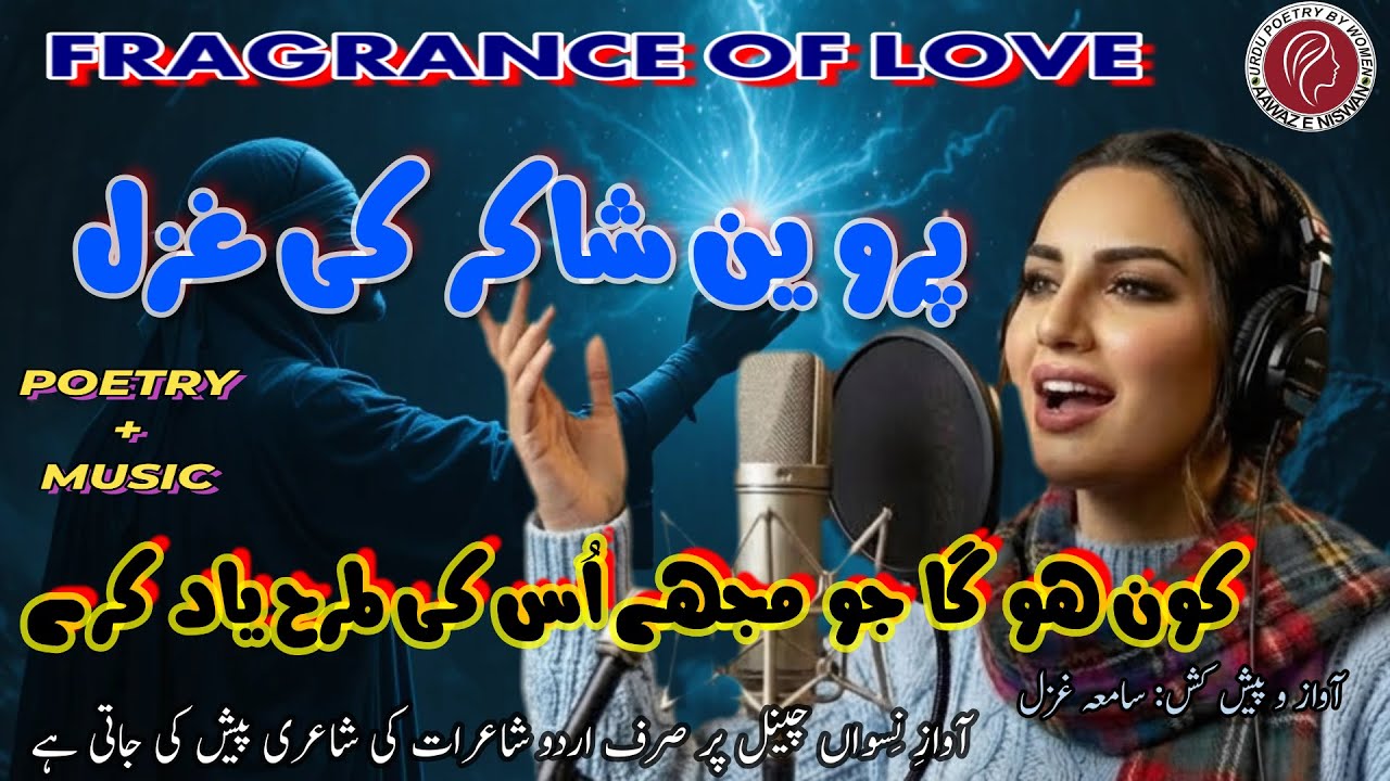 Fragrance of Love|پروین شاکر کی شاعری|Urdu Ghazal|Sad Ghazal|Best Urdu Ghazal with Music