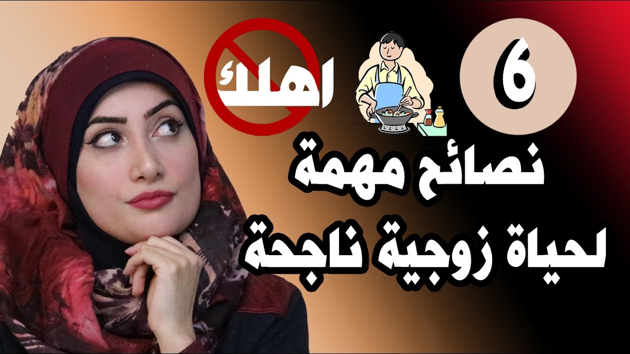 الاضراب عن الطعام | 6 نصائح مهمة لحياة زوجية سعيدة | زمان الصائغ