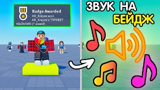 Как Сделать: "ЗВУК КОГДА ты ПОЛУЧАЕШЬ БЕЙДЖ?" (2025 Super EZ) | Роблокс студио гайд