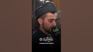 سورة الرحمن مقام العجم 🫀