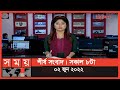 Found on YouTube: শীর্ষ সংবাদ | সকাল ৮টা | ০২ জুন ২০২২ | Somoy TV Headline 8am | Latest Bangladeshi News