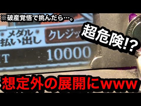 【破産覚悟】※危険極まりない。想定外の展開にww預け枚数ほぼ全て用意してメダル増やせるか挑戦してみた【メダルゲーム】