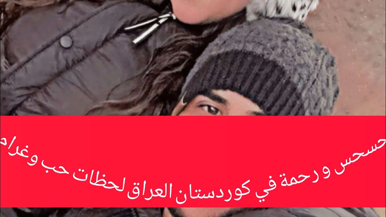حسحس و رحمة طلعو لجبل اربيل كردستان يشوفو ثلج.حسحس خايف من ركوب تيليفيريك 😂😂😂 ردة فعله من صعد 😭😭