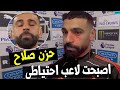 شاهد محمد صلاح كاد ان يبـ ـكي بعد مباراة ليفربول و وست هام بسبب المدرب ارني سلوت ليفربول ضد وست هام 