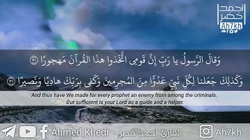 تلاوة عطرة جدا - سورة الفرقان كاملة - القارئ أحمد خضر 🌿💚