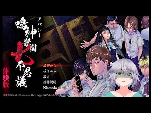 【 アパシー 鳴神学園七不思議 体験版】学園の七不思議を取材しよう【 #vtuber 】