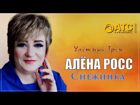 Улётный Трек Алёна Росс - Снежинка Премьера 2023