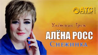 Улётный Трек  ✬ Алёна Росс - Снежинка ✬ Премьера 2023