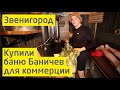 Какую баню покупают пармастера | @Venikday в Звенигороде | 18+