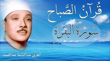 قرآن الصباح |  سورة البقرة || الشيخ عبدالباسط عبدالصمد || Surat Al Baqarah بدون اعلانات