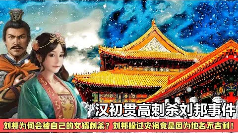 汉朝开国之后，刘邦为何被自己的女婿谋杀？最后竟还放了他！ - 天天要闻