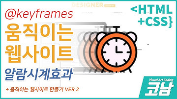 알람시계효과  만들기!! 애니메이션(animation)효과 키프레임 /* @keyframes */ [HTML+CSS{코남}]