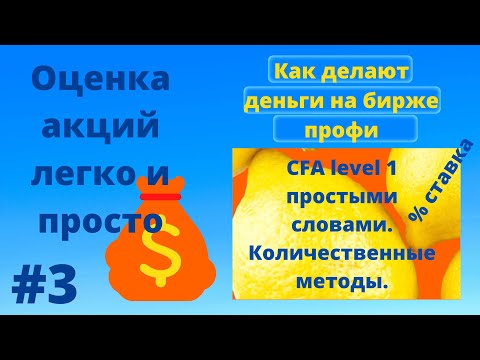 CFA на русском  языке | CFA простыми словами | Оценка ценных бумаг | Инвестиции | Процентная ставка
