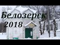 Белозерск любимый город. Зима в Белозерске. Прогулки по городу.
