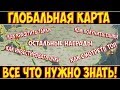 ГЛОБАЛЬНАЯ КАРТА - ВСЁ ЧТО НУЖНО ЗНАТЬ!