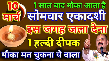10 मार्च सोमवार आमलकी एकादशी के दिन 1 दीपक वाला उपाय जरुर करे || Pradeep Ji Mishra #एकादशी