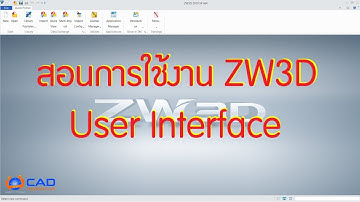 สอนการใช้งาน ZW3D : User Interface