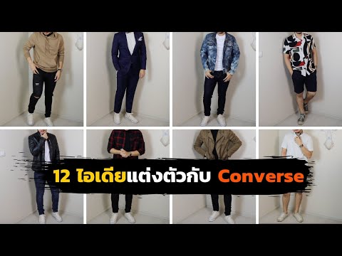 12 วิธี "แต่งตัวกับ Converse" ให้ดูดีและเท่ | Converse ใส่กับอะไรดี? | FaRaDise