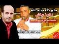 دبكة مجوز دالعة يامدلعة 2017 زكريا عياش وشاعر المجوز علاء الحوشان