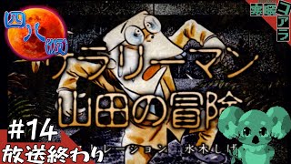 【四八(仮)】都道府県全制覇していく褪せ人：14【クソゲー】
