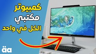 كمبيوتر مكتبي الكل في واحد | All in One Computer