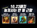 10.23패치 놓쳐서는 안 될 근황