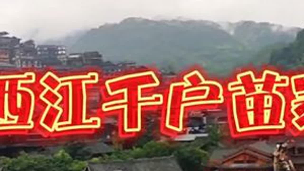 西江千户苗寨，才剪完视频，剪视频太累人了，前两天的贵州的视频 #苗寨 #苗寨风情