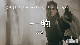 周深 | 一晌 (電視劇《狐妖小紅娘月紅篇》) Official Lyrics Video【高音質 動態歌詞】