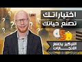 التركيز يصنع الانجازات - اختياراتك تصنع حياتك