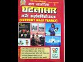 one liner अंतरराष्ट्रीय, आर्थिकी,खेलकूद और अन्य ghatna saar
