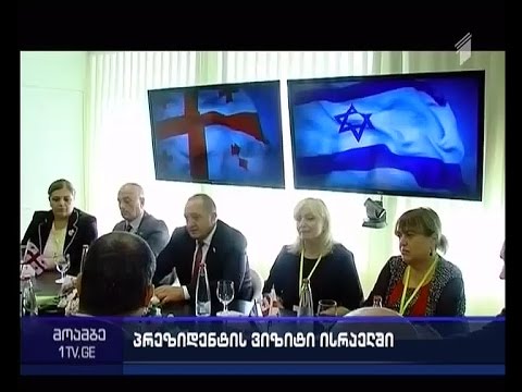 საქართველოს პრეზიდენტის ვიზიტი ისრაელში დასასრულს უახლოვდება