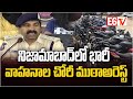 వాహన దొంగల గ్యాంగ్ అరెస్ట్..! 🚓 12 బైకులు & కార్లు రికవరీ | నిజామాబాద్లో సంచలనం | E6TV
