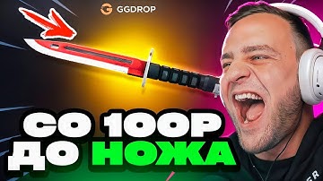 🔴 GGDROP ВЫБИЛ НОЖ со 100 Р в CS GO - НОВЫЙ РЕКОРД CS GO - GGDROP ПРОМОКОД