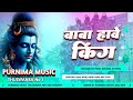 Baba Hawe King #Pramod Premi बाबा हावे किंग  #Goldi Yadav | Bol Bam Ke Gana Dj Remix #PurnimaMusic