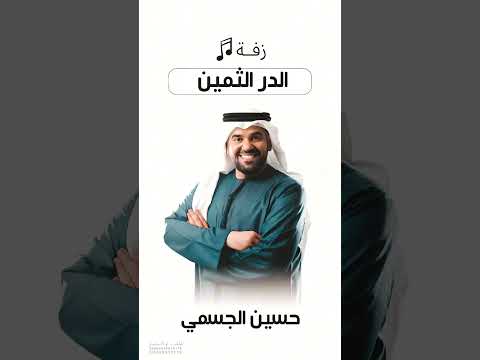 زفات 2025 زفات عروس 2025 زفات حسين الجسمي جديده 2025 زفة 2025 زفة ٢٠٢٥