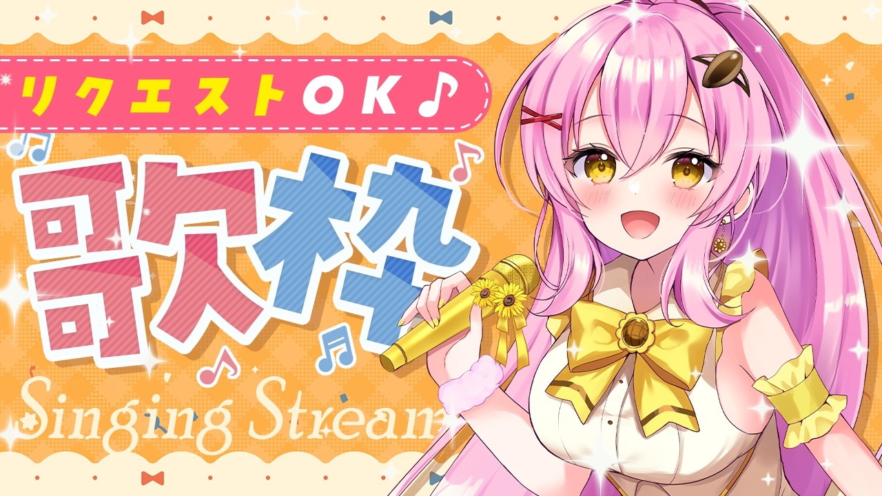 【歌枠 / KARAOKE】初見さん大歓迎！リクエスト歌枠🎶 #Vtuber #蜂屋ひまわり