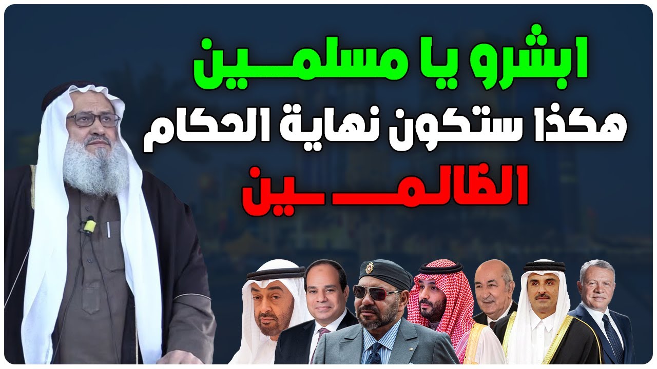 خطبة جريئة للشيخ يوسف مخارزة - هكذا ستكون نهاية الحكام الظالـ ـمين ؟