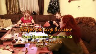 Оберег от ругани в семье - курс древняя сила камней в Екатеринбурге