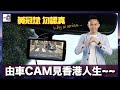 由車CAM.見香港人生~~ ｜D100 黃冠斌 勿認真 Why so serious｜黃冠斌