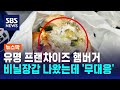 먹던 햄버거에서 비닐장갑 나왔는데…매장은 &#39;무대응&#39; / SBS / 뉴스딱