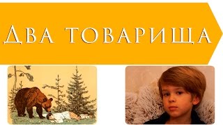 Два товарища (Лев Толстой) Два товарища (Лев Толстой)