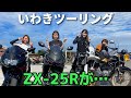 ZX-25Rにトラブル…！？いわきツーリング| wr250x【バイク女子】